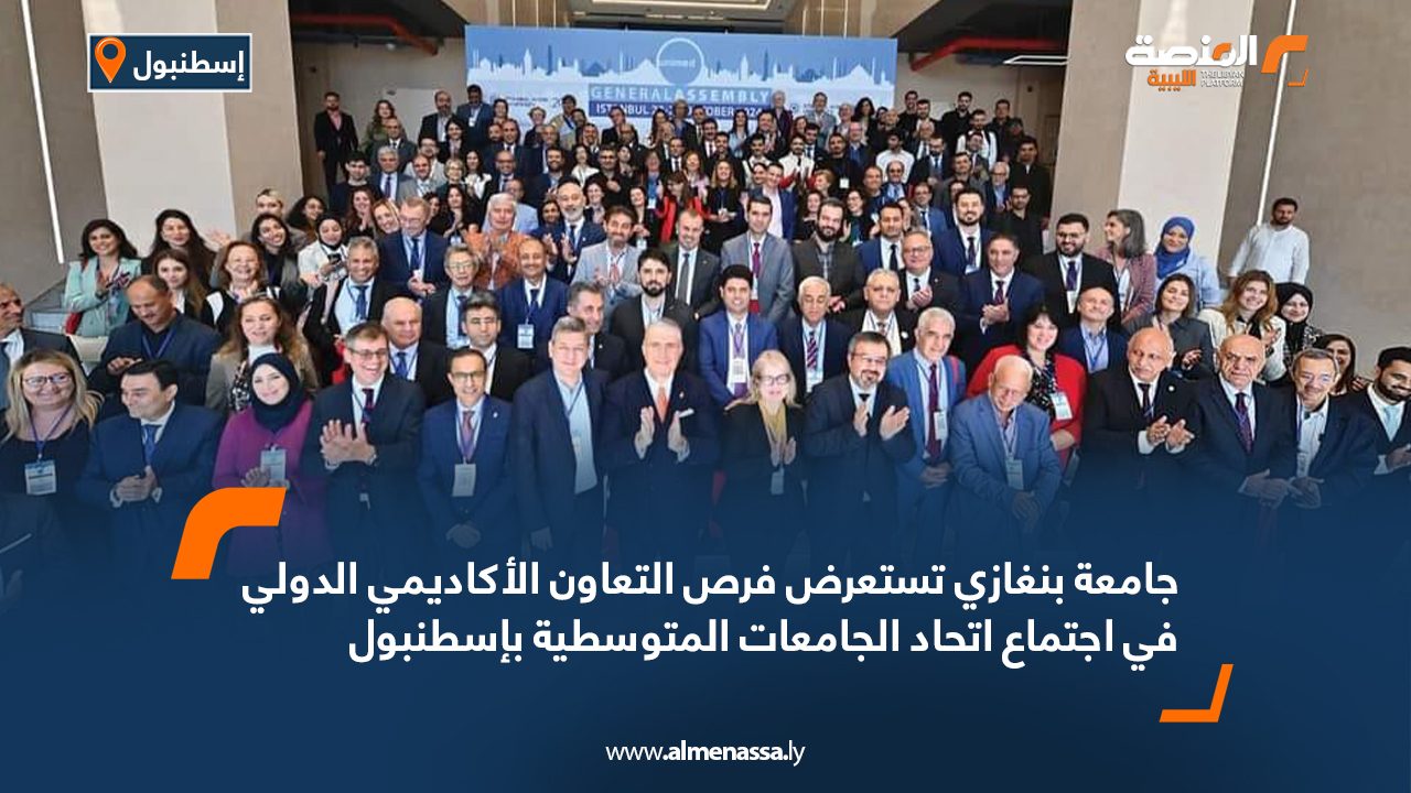 جامعة بنغازي تستعرض فرص التعاون الأكاديمي الدولي في اجتماع اتحاد الجامعات المتوسطية بإسطنبول