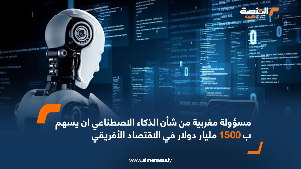 مسؤولة مغربية من شأن الذكاء الاصطناعي ان يسهم ب 1500 مليار دولار في الاقتصاد الأفريقي