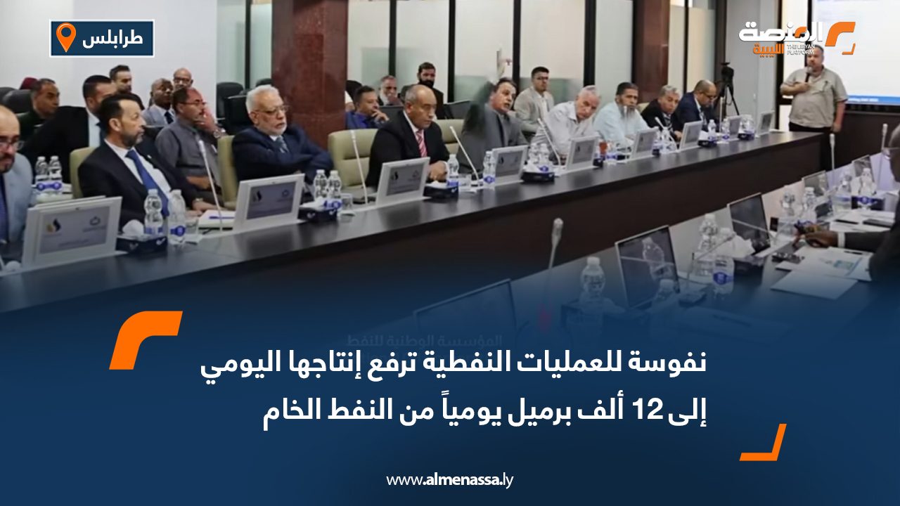 Wide Web نفوسة للعمليات النفطية ترفع إنتاجها اليومي إلى 12 ألف برميل يومياً من النفط الخام