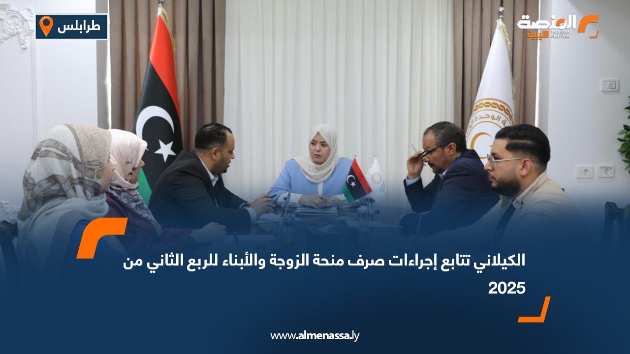 الكيلاني تتابع إجراءات صرف منحة الزوجة والأبناء للربع الثاني من 2025