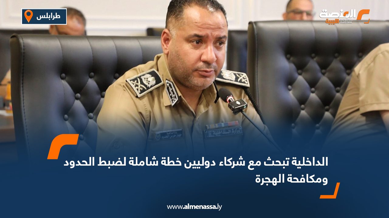 الداخلية تبحث مع شركاء دوليين خطة شاملة لضبط الحدود ومكافحة الهجرة الداخلية تبحث مع شركاء دوليين خطة شاملة لضبط الحدود ومكافحة الهجرة