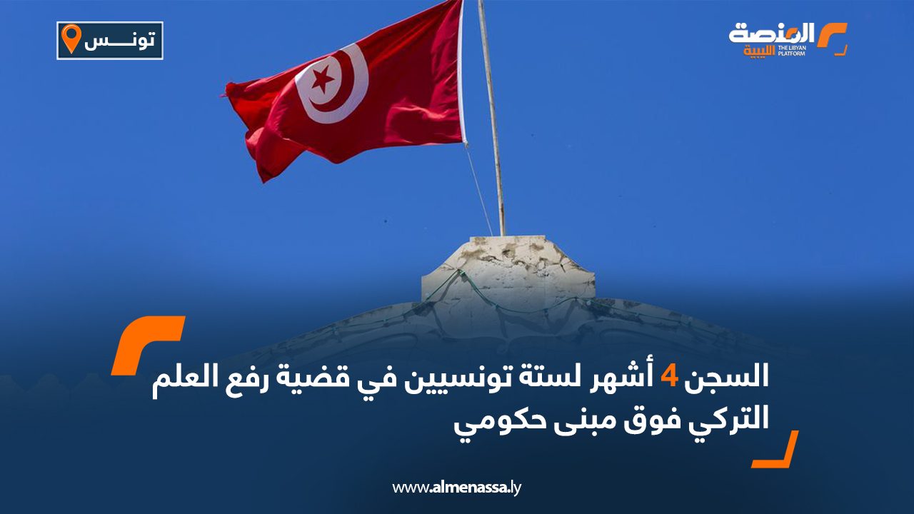 السجن 4 أشهر لستة تونسيين في قضية رفع العلم التركي فوق مبنى حكومي