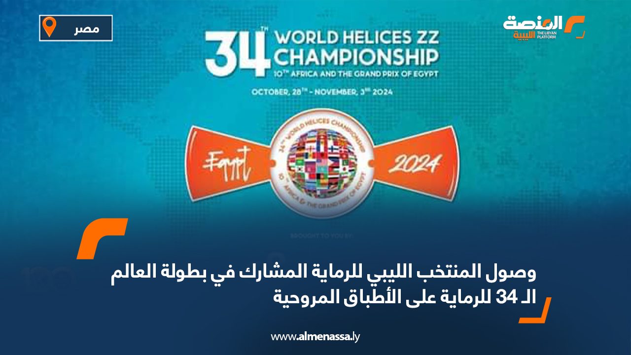 وصول المنتخب الليبي للرماية المشارك في بطولة العالم الـ 34 للرماية على الأطباق المروحية