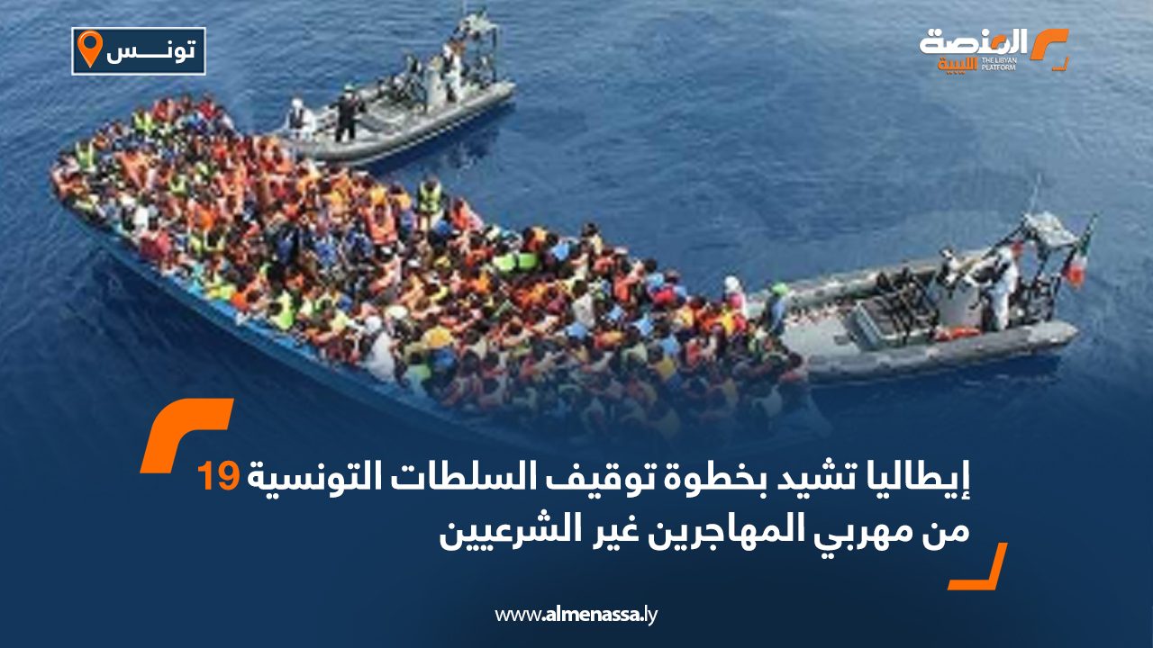 إيطاليا تشيد بخطوة توقيف السلطات التونسية 19 من مهربي المهاجرين غير الشرعيين