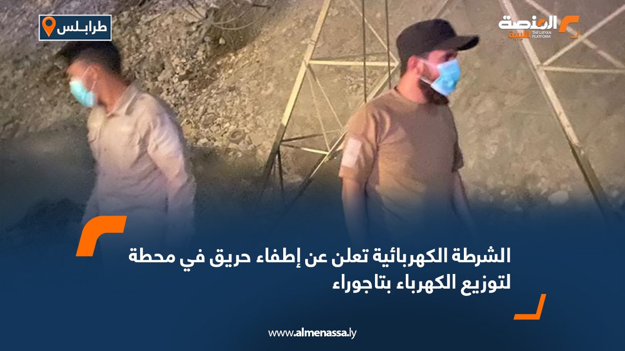 الشرطة الكهربائية تعلن عن إطفاء حريق في محطة لتوزيع الكهرباء بتاجوراء