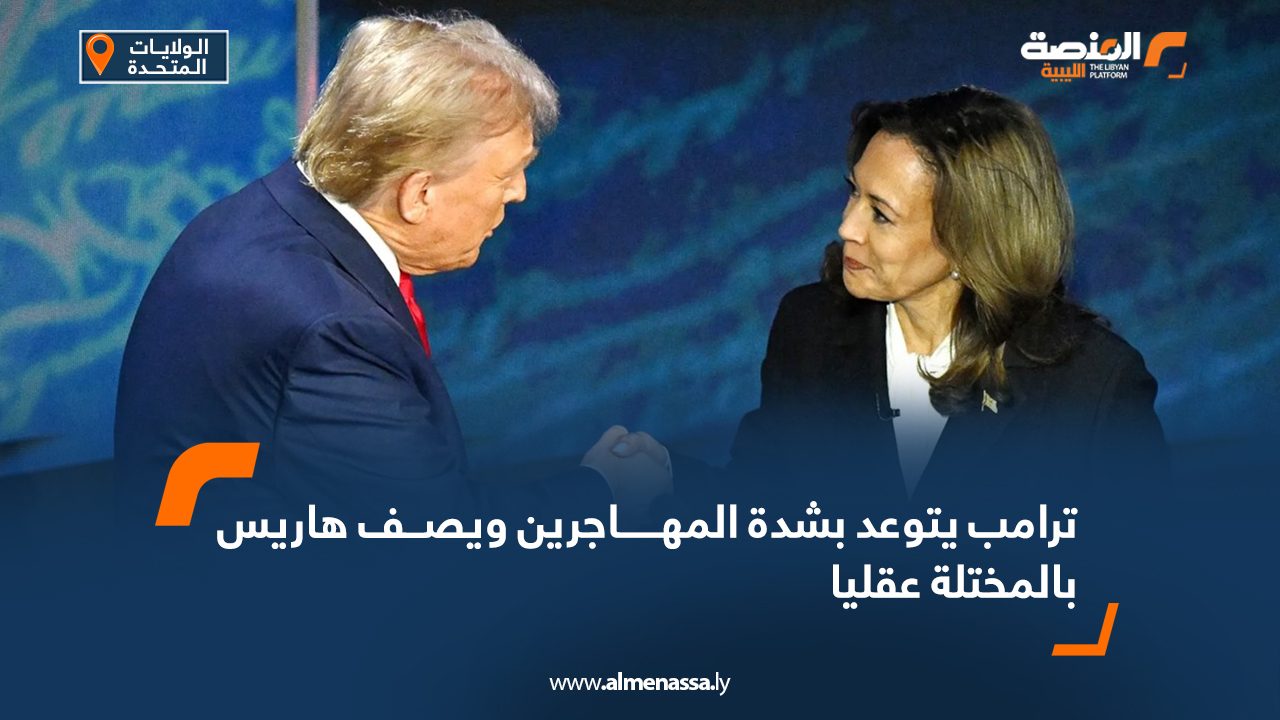 ترامب يتوعد بشدة المهاجرين ويصف هاريس بالمختلة عقليا