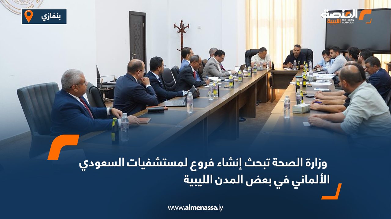 وزارة الصحة تبحث إنشاء فروع لمستشفيات السعودي الألماني في بعض المدن الليبية وزارة الصحة تبحث إنشاء فروع لمستشفيات السعودي الألماني في بعض المدن الليبية