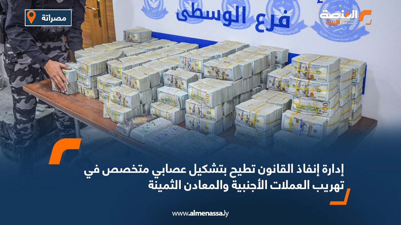 إدارة إنفاذ القانون تطيح بتشكيل عصابي متخصص في تهريب العملات الأجنبية والمعادن الثمينة