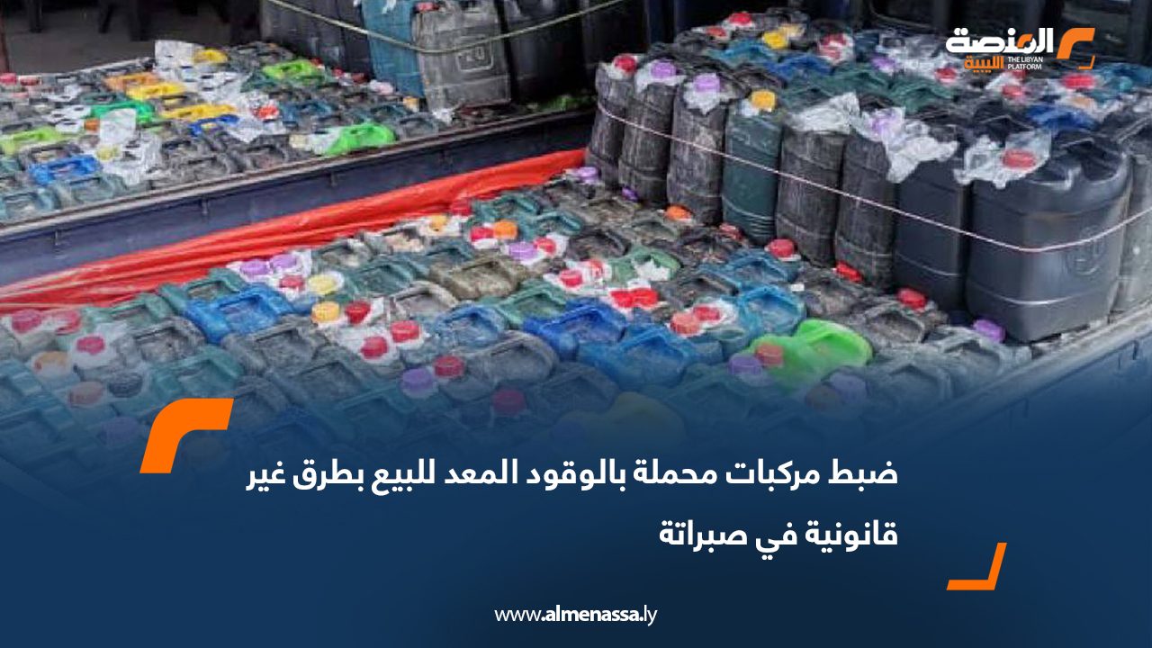 ضبط مركبات محملة بالوقود المعد للبيع بطرق غير قانونية في صبراتة