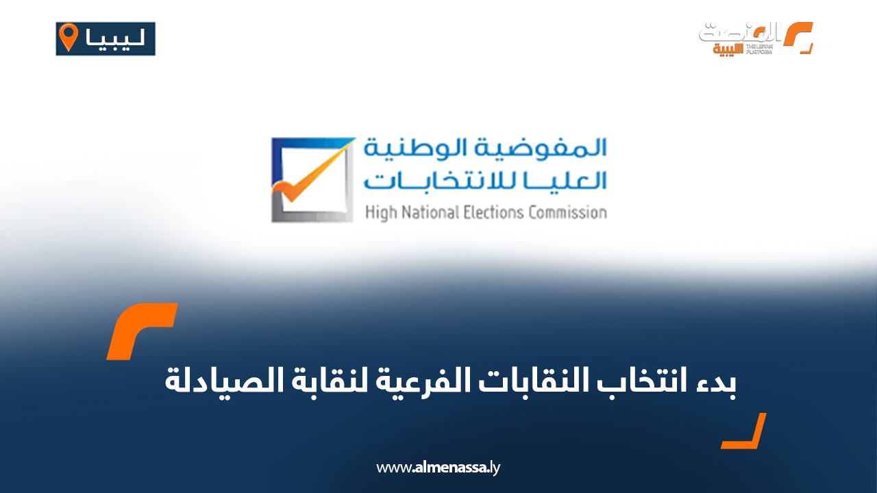 Wide Web بدء انتخاب النقابات الفرعية لنقابة الصيادلة