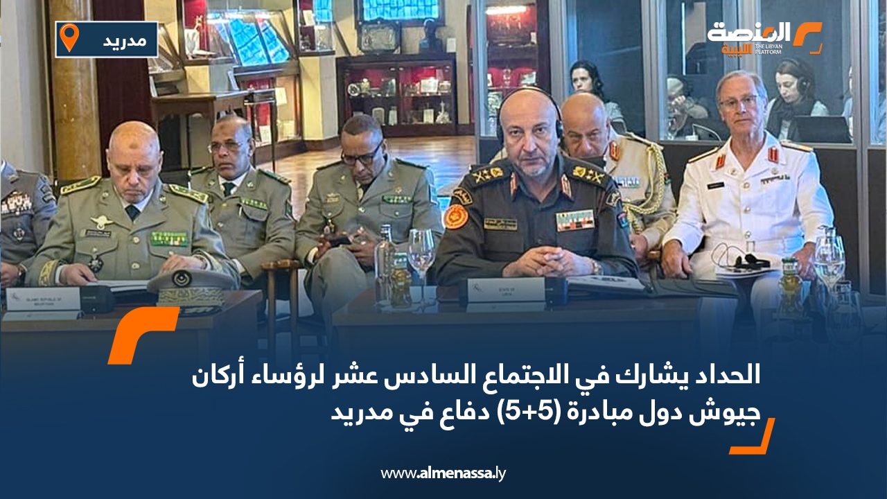 الحداد يشارك في الاجتماع السادس عشر لرؤساء أركان جيوش دول مبادرة (5+5) دفاع في مدريد