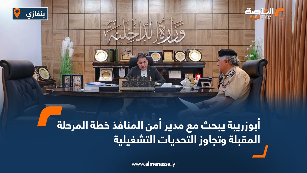 أبوزريبة يبحث مع مدير أمن المنافذ خطة المرحلة المقبلة وتجاوز التحديات التشغيلية أبوزريبة يبحث مع مدير أمن المنافذ خطة المرحلة المقبلة وتجاوز التحديات التشغيلية