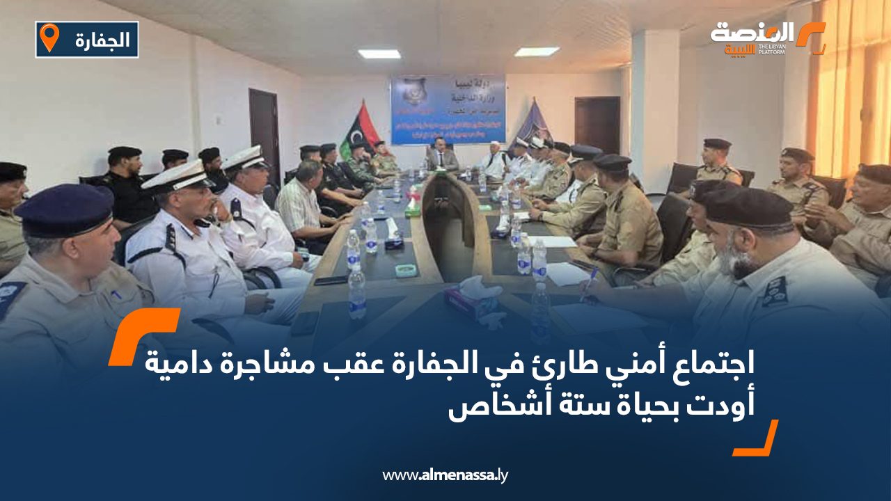 اجتماع أمني طارئ في الجفارة عقب مشاجرة دامية أودت بحياة ستة أشخاص اجتماع أمني طارئ في الجفارة عقب مشاجرة دامية أودت بحياة ستة أشخاص