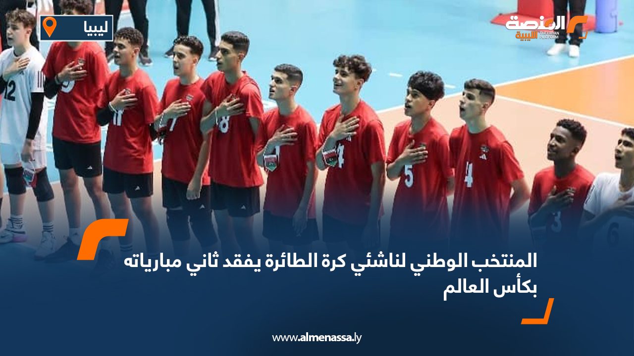 المنتخب الوطني لناشئي كرة الطائرة يفقد ثاني مبارياته بكأس العالم