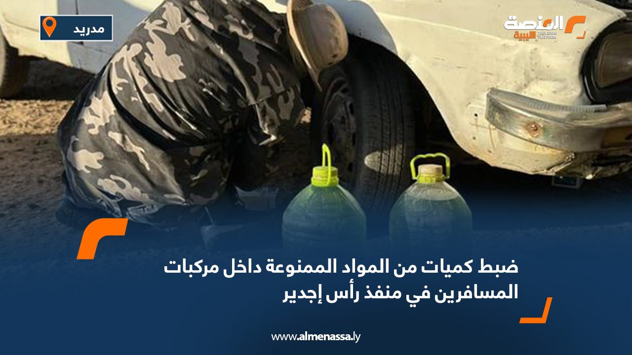ضبط كميات من المواد الممنوعة داخل مركبات المسافرين في منفذ رأس إجدير