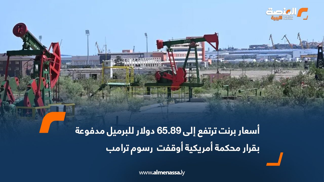 أسعار برنت ترتفع إلى 65.89 دولار للبرميل مدفوعة بقرار محكمة أمريكية أوقفت رسوم ترامب
