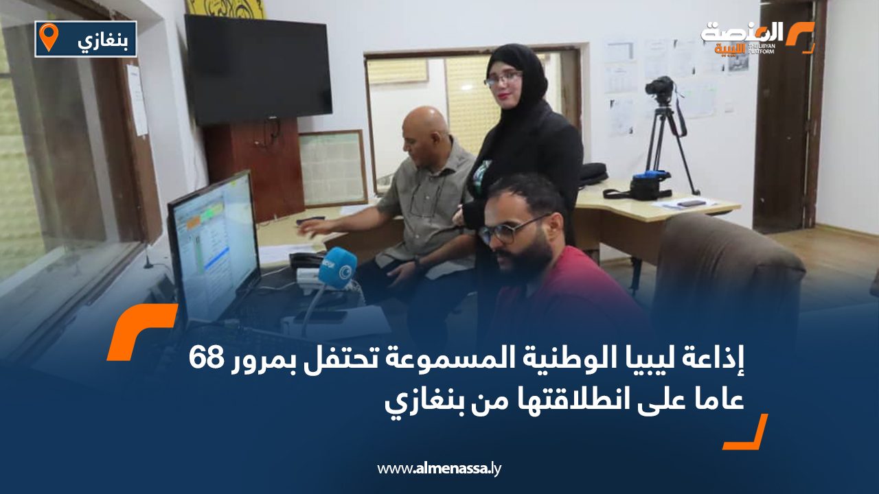 إذاعة ليبيا الوطنية المسموعة تحتفل بمرور 68 عاما على انطلاقتها من بنغازي إذاعة ليبيا الوطنية المسموعة تحتفل بمرور 68 عاما على انطلاقتها من بنغازي