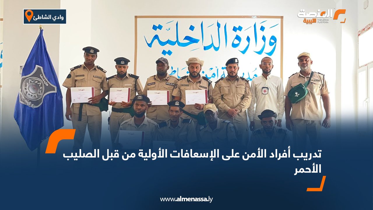 تدريب أفراد الأمن على الإسعافات الأولية من قبل الصليب الأحمر