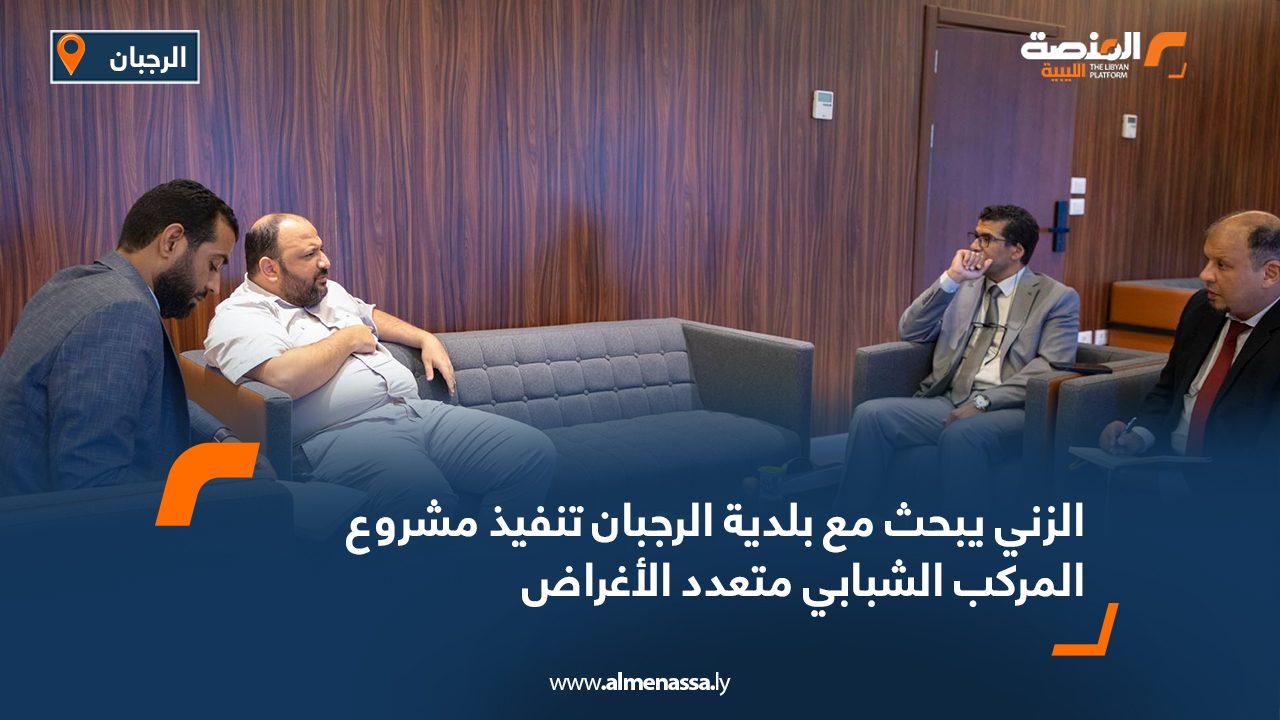 الزني يبحث مع بلدية الرجبان تنفيذ مشروع المركب الشبابي متعدد الأغراض الزني يبحث مع بلدية الرجبان تنفيذ مشروع المركب الشبابي متعدد الأغراض