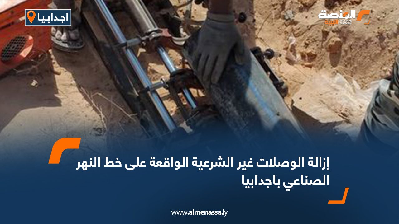 إزالة الوصلات غير الشرعية الواقعة على خط النهر الصناعي باجدابيا