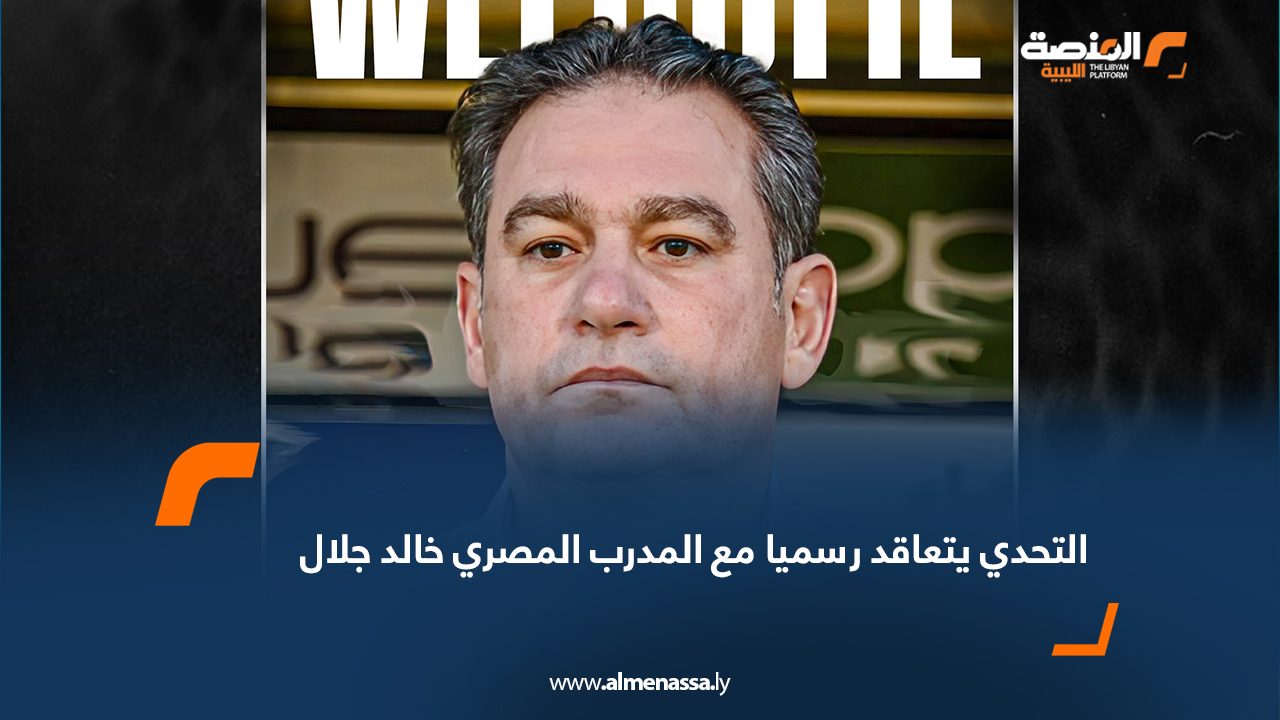 التحدي يتعاقد رسميا مع المدرب المصري خالد جلال