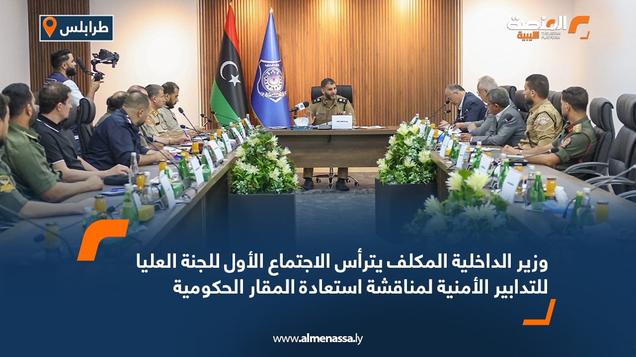 وزير الداخلية المكلف يترأس الاجتماع الأول للجنة العليا للتدابير الأمنية لمناقشة استعادة المقار الحكومية