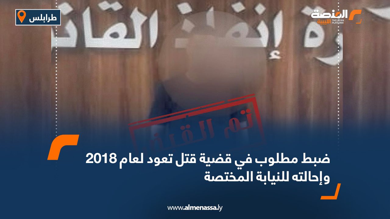 ضبط مطلوب في قضية قتل تعود لعام 2018 وإحالته للنيابة المختصة ضبط مطلوب في قضية قتل تعود لعام 2018 وإحالته للنيابة المختصة