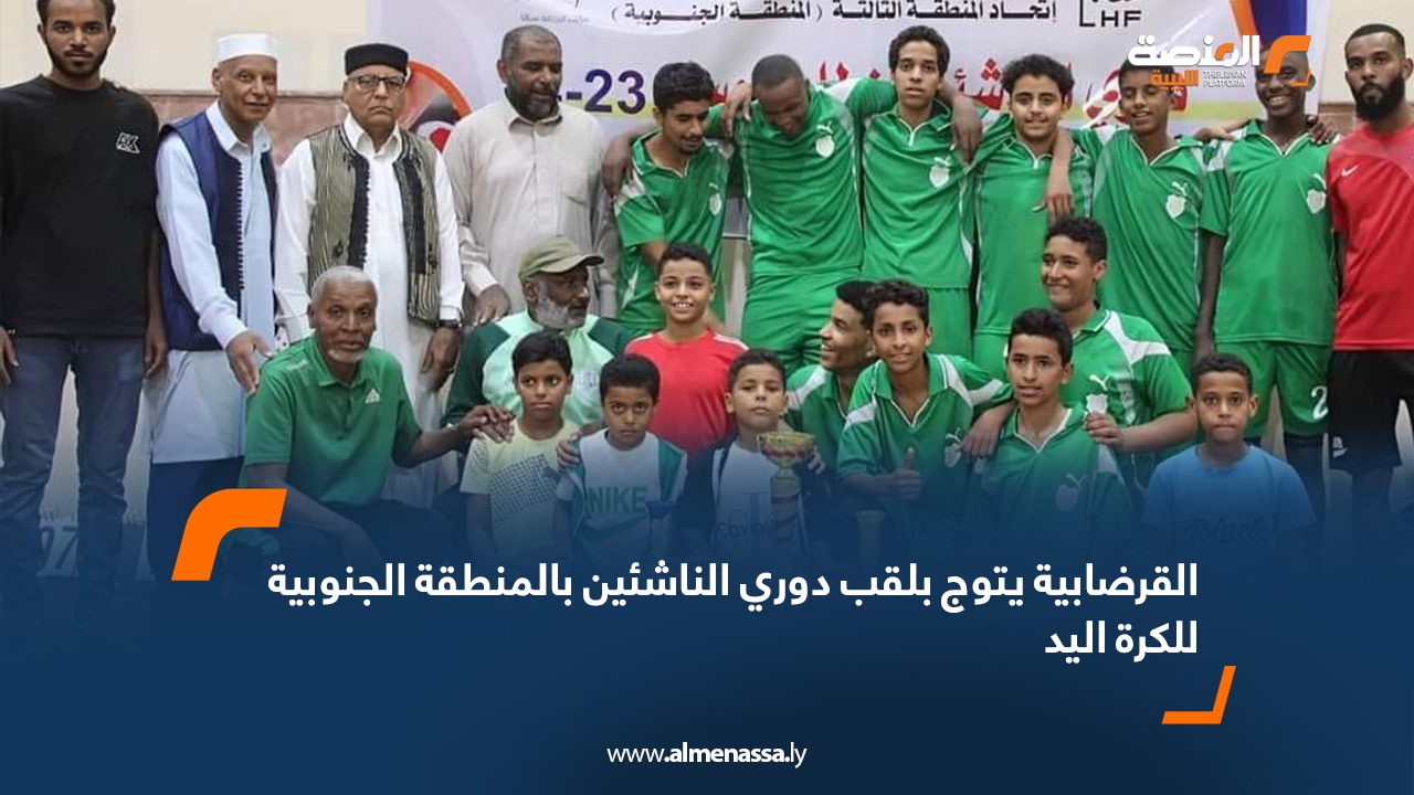 القرضابية يتوج بلقب دوري الناشئين بالمنطقة الجنوبية للكرة اليد