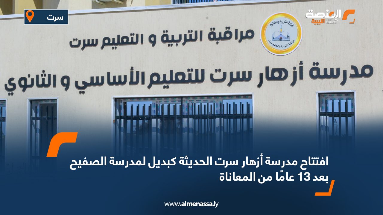 افتتاح مدرسة أزهار سرت الحديثة كبديل لمدرسة الصفيح بعد 13 عامًا من المعاناة