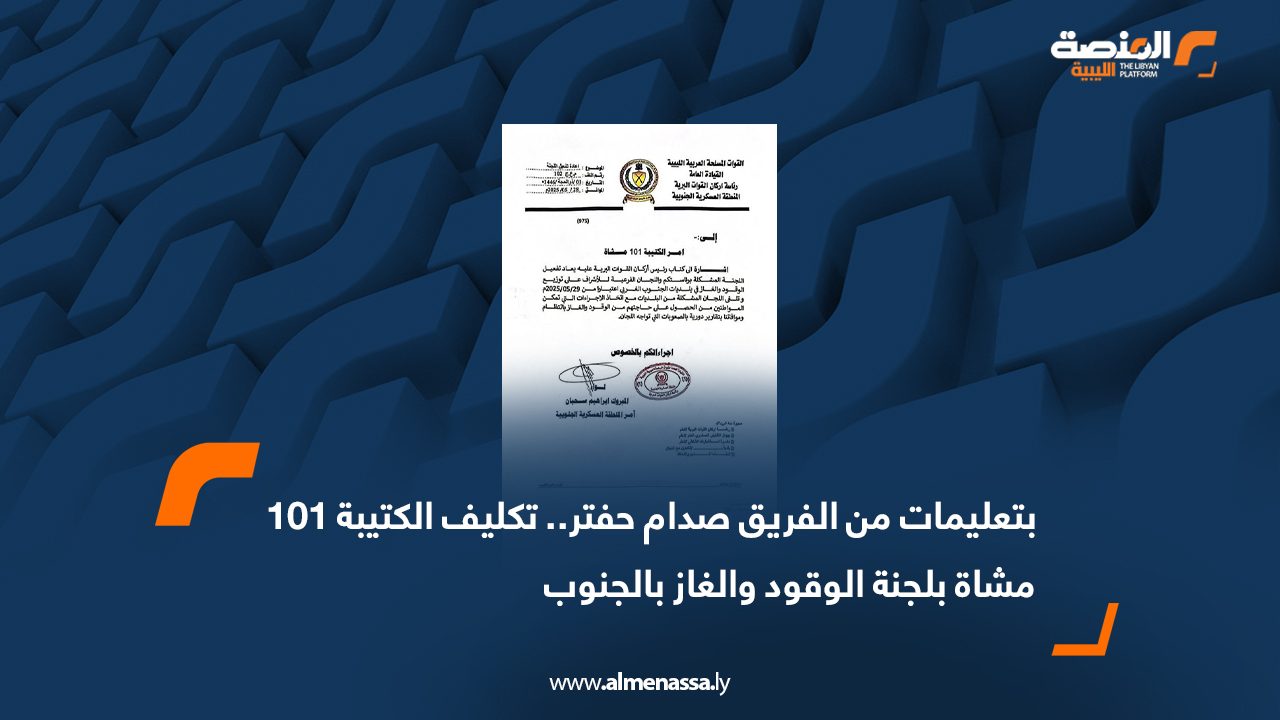 بتعليمات من الفريق صدام حفتر.. تكليف الكتيبة 101 مشاة بلجنة الوقود والغاز بالجنوب