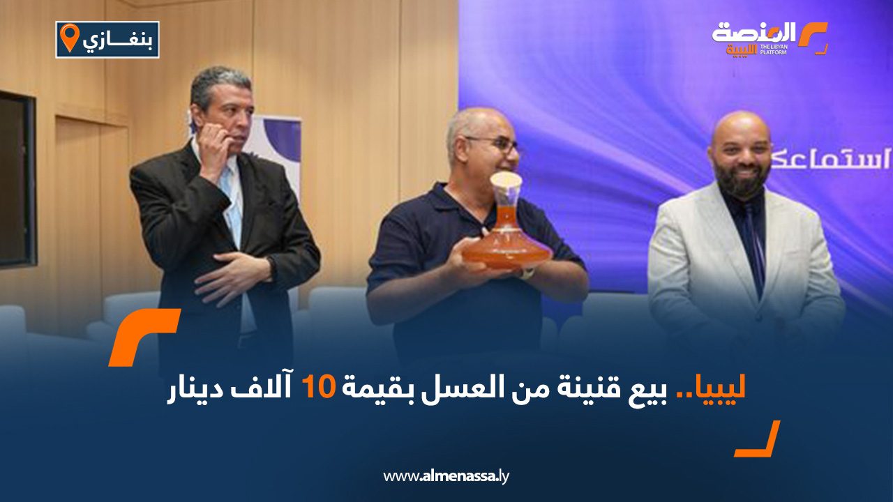 بيع قنينة من العسل بقيمة 10 آلاف دينار