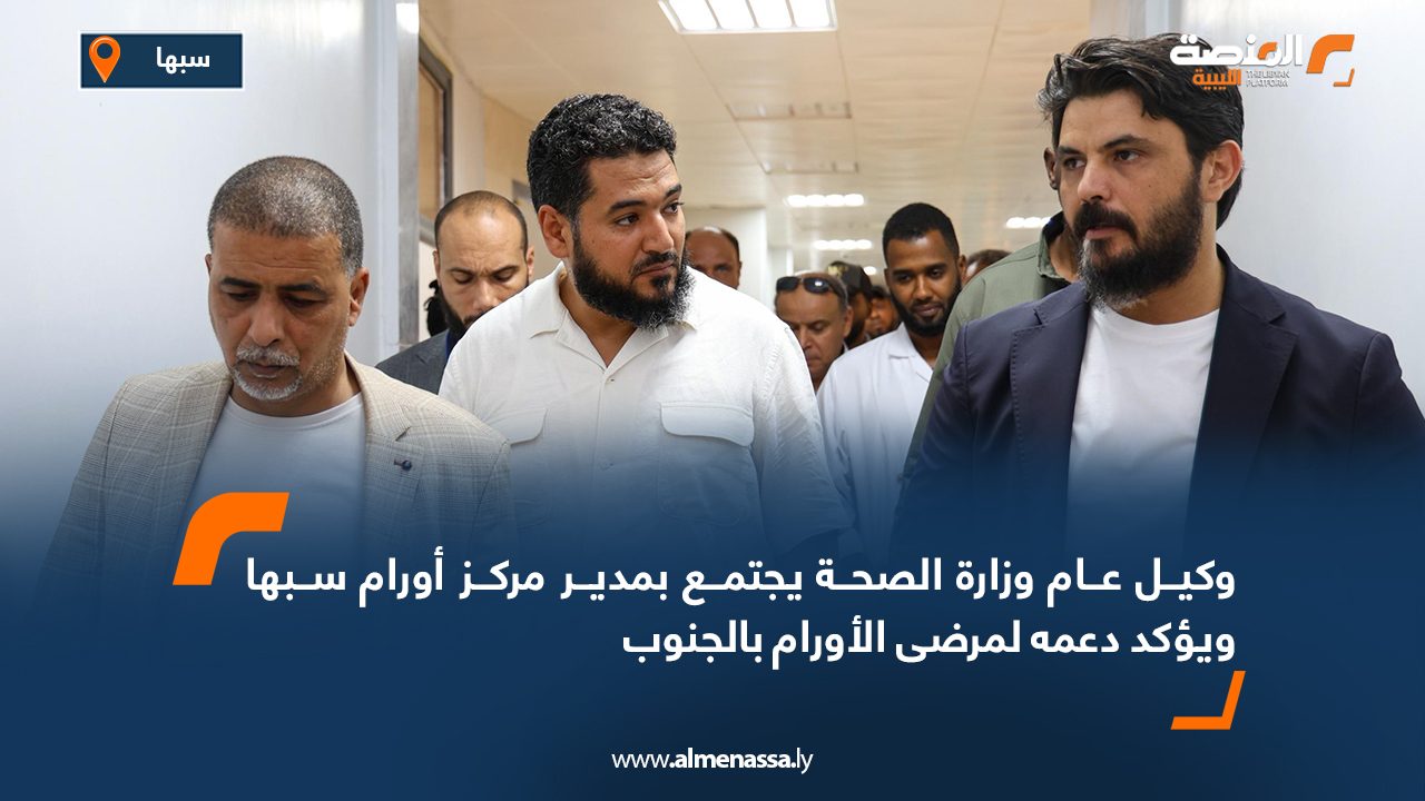 Wide Web وكيل عام وزارة الصحة يجتمع بمدير مركز أورام سبها ويؤكد دعمه لمرضى الأورام بالجنوب