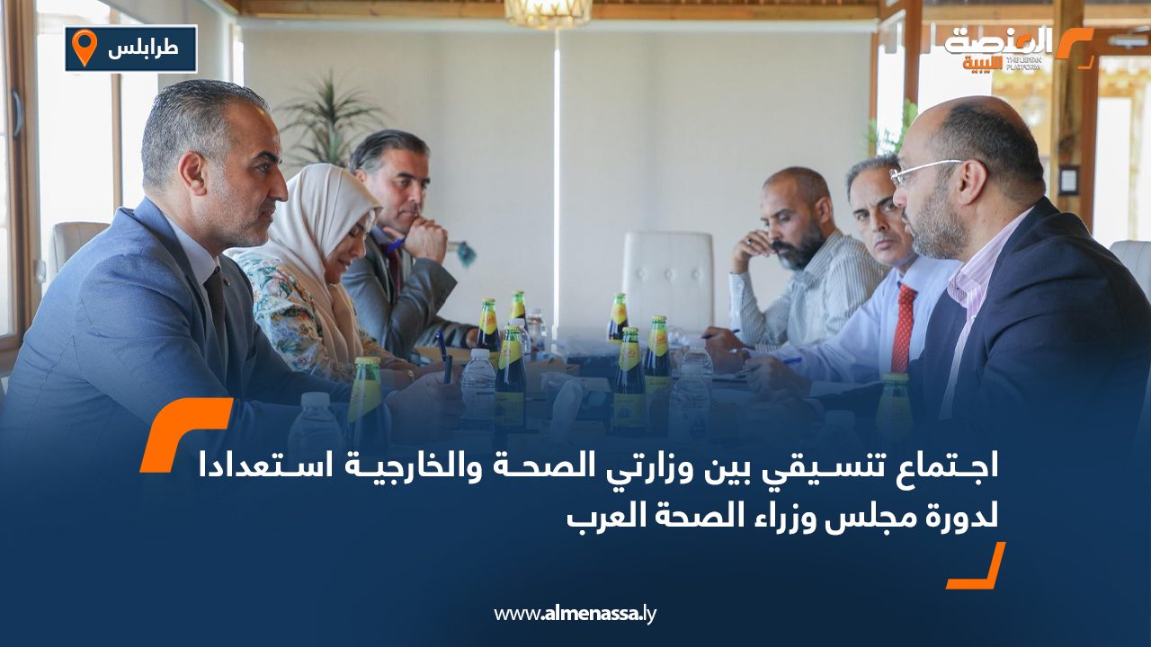 اجتماع تنسيقي بين وزارتي الصحة والخارجية استعدادا لدورة مجلس وزراء الصحة العرب اجتماع تنسيقي بين وزارتي الصحة والخارجية استعدادا لدورة مجلس وزراء الصحة العرب