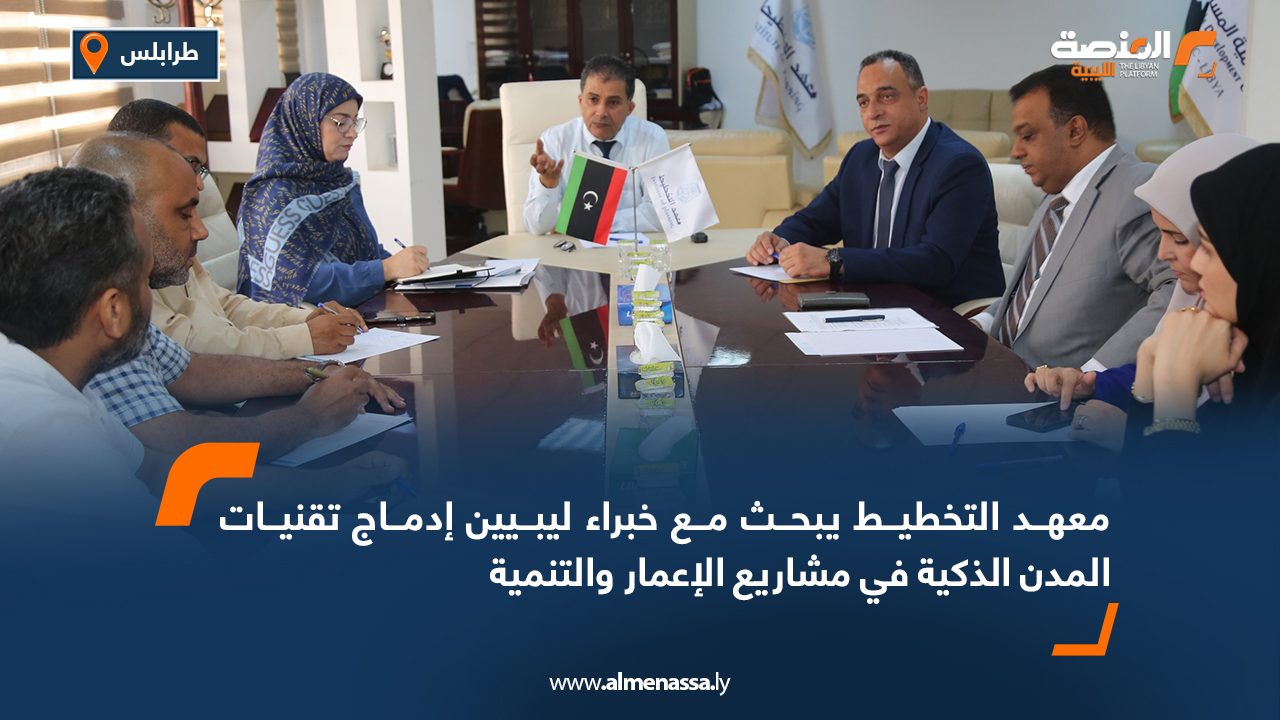 معهد التخطيط يبحث مع خبراء ليبيين إدماج تقنيات المدن الذكية في مشاريع الإعمار والتنمية معهد التخطيط يبحث مع خبراء ليبيين إدماج تقنيات المدن الذكية في مشاريع الإعمار والتنمية