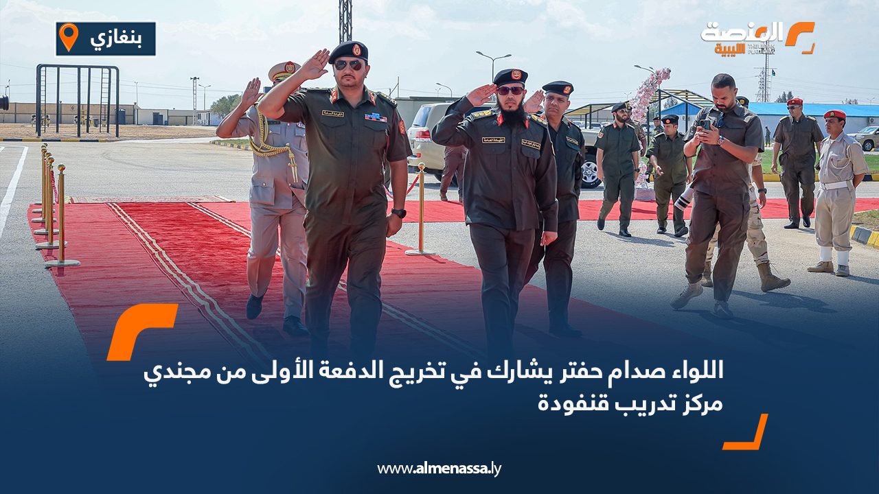الفريق صدام حفتر يشارك في تخريج الدفعة الأولى من مجندي مركز تدريب قنفودة