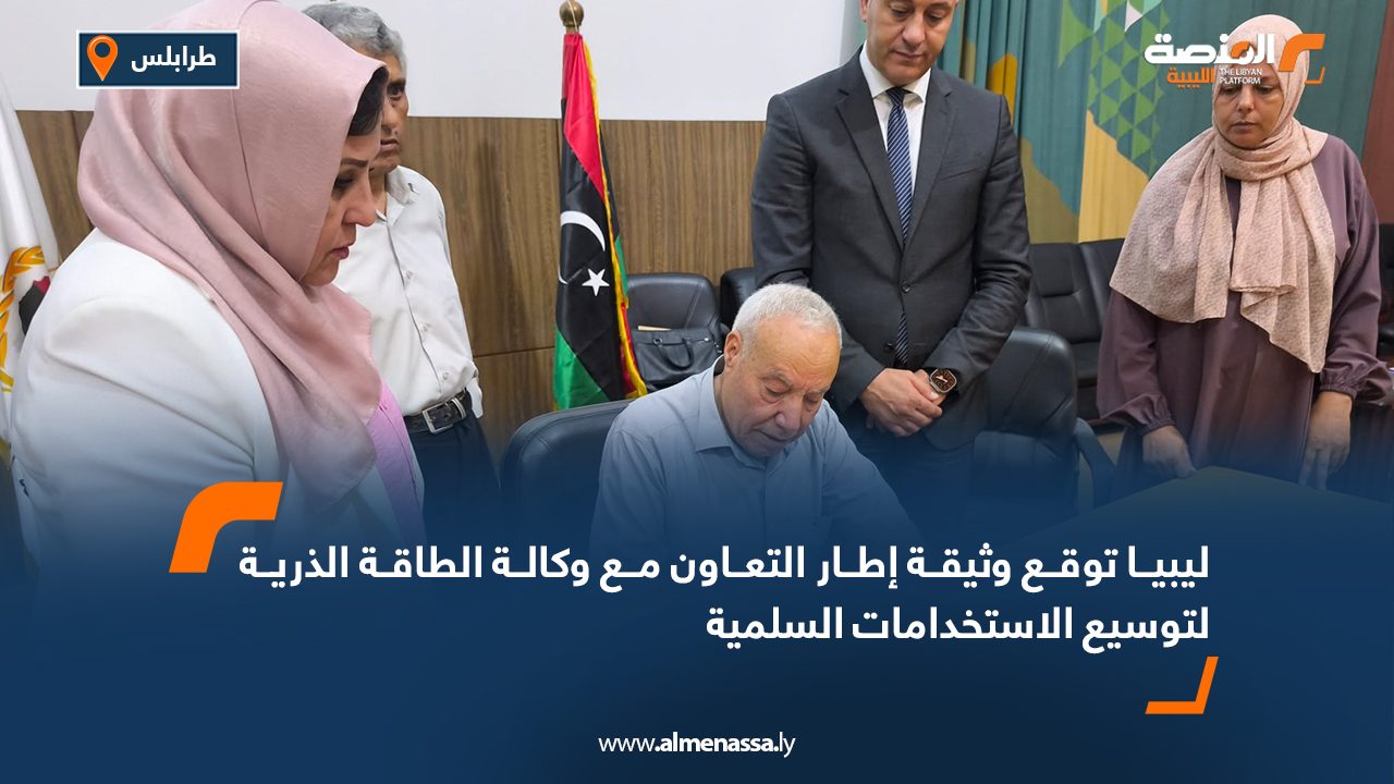 ليبيا توقع وثيقة إطار التعاون مع وكالة الطاقة الذرية لتوسيع الاستخدامات السلمية ليبيا توقع وثيقة إطار التعاون مع وكالة الطاقة الذرية لتوسيع الاستخدامات السلمية