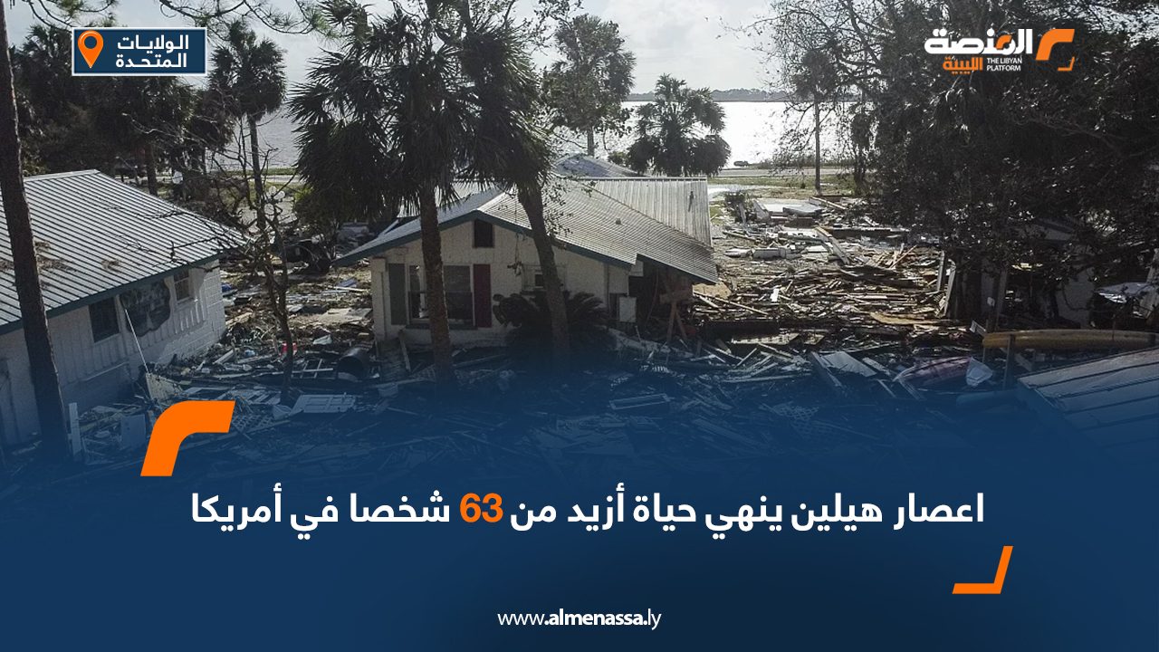 اعصار هيلين ينهي حياة أزيد من 63 شخصا في أمريكا