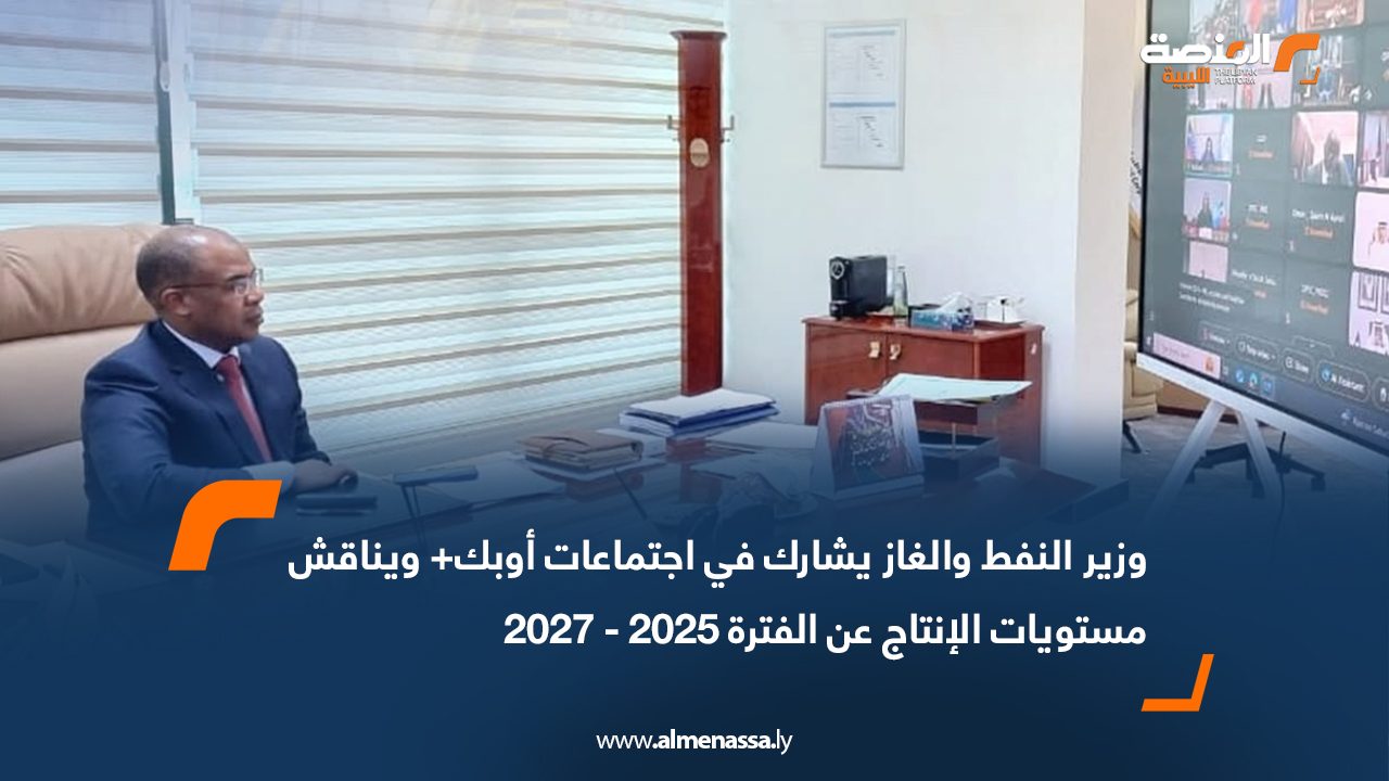 وزير النفط والغاز يشارك في اجتماعات أوبك+ ويناقش مستويات الإنتاج عن الفترة 2025 - 2027