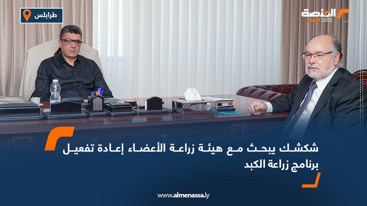 شكشك يبحث مع هيئة زراعة الأعضاء إعادة تفعيل برنامج زراعة الكبد شكشك يبحث مع هيئة زراعة الأعضاء إعادة تفعيل برنامج زراعة الكبد