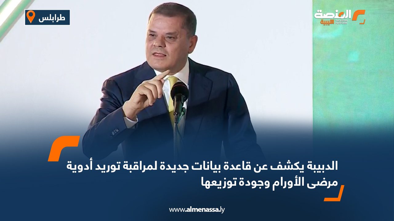 الدبيبة يكشف عن قاعدة بيانات جديدة لمراقبة توريد أدوية مرضى الأورام وجودة توزيعها