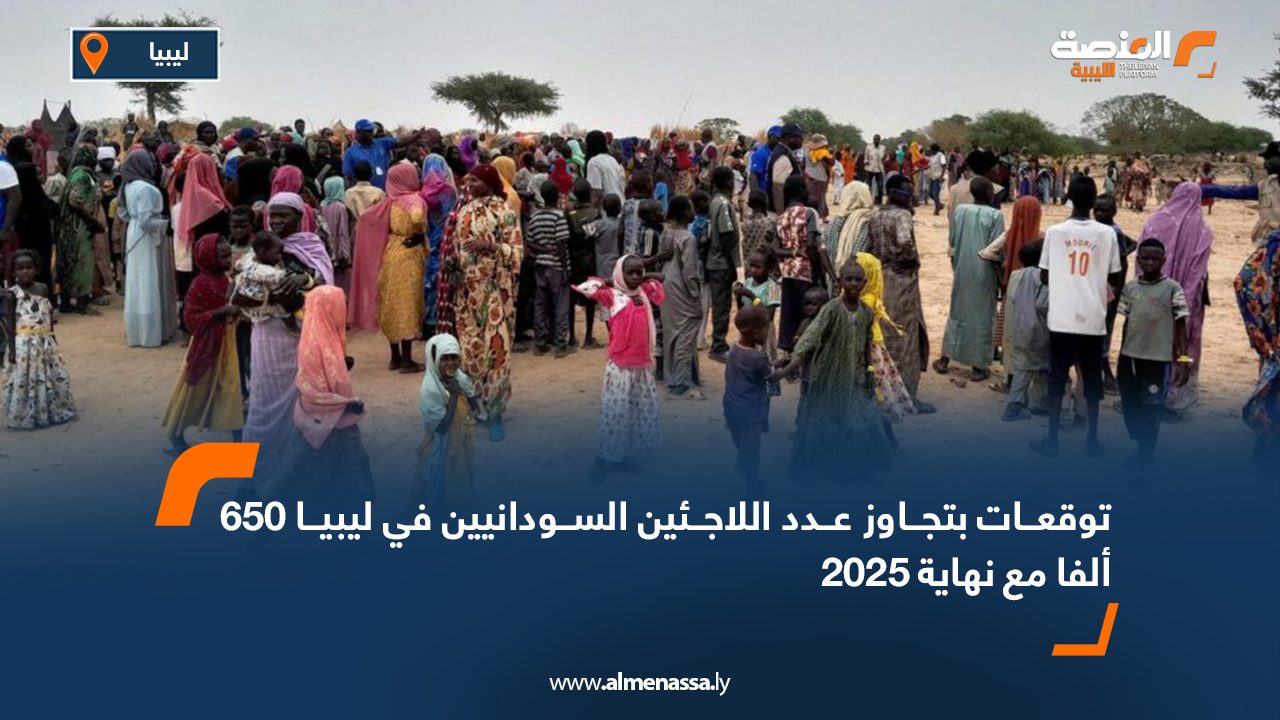 توقعات بتجاوز عدد اللاجئين السودانيين في ليبيا 650 ألفا مع نهاية 2025 توقعات بتجاوز عدد اللاجئين السودانيين في ليبيا 650 ألفا مع نهاية 2025