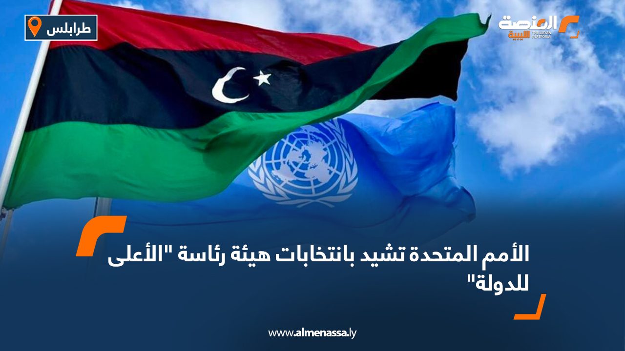 الأمم المتحدة تشيد بانتخابات هيئة رئاسة الأعلى للدولة الأمم المتحدة تشيد بانتخابات هيئة رئاسة الأعلى للدولة