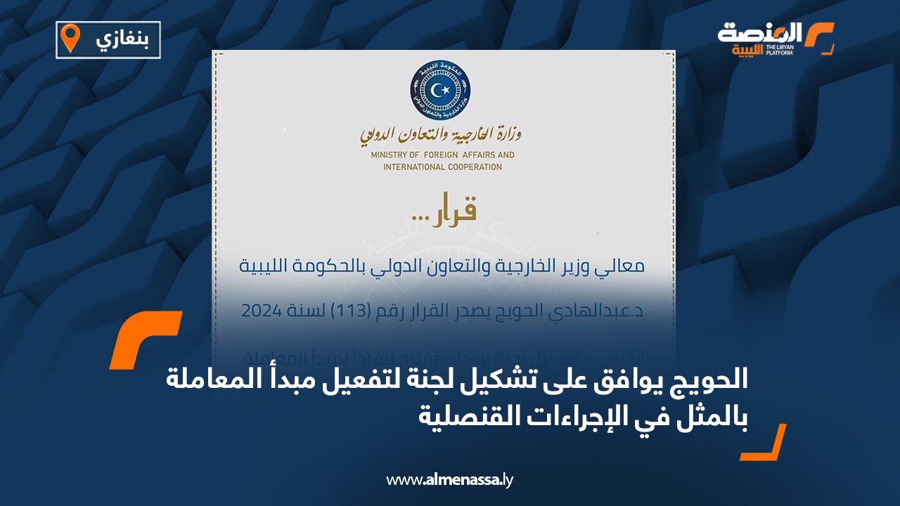 الحويج يوافق على تشكيل لجنة لتفعيل مبدأ المعاملة بالمثل في الإجراءات القنصلية