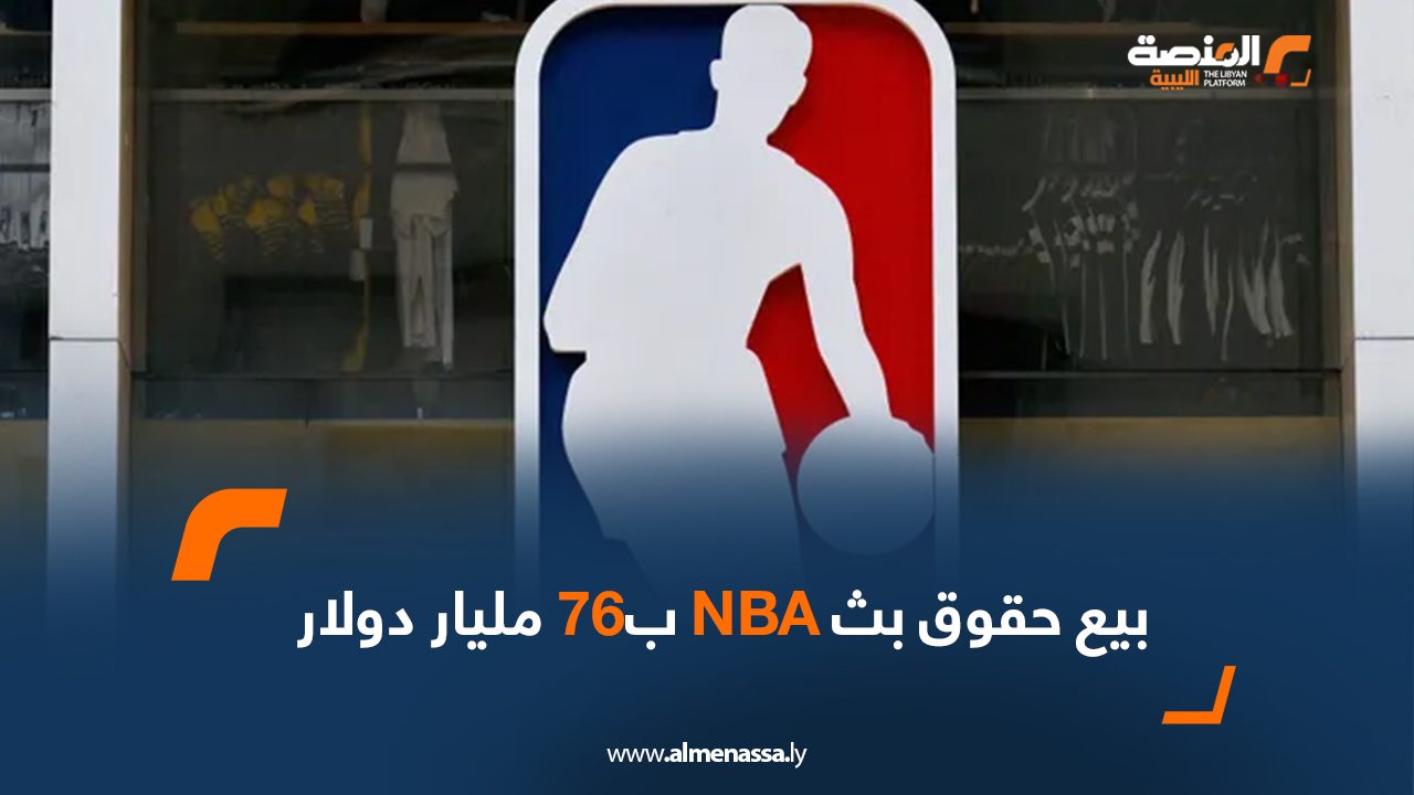 بيع حقوق بث NBA ب76 مليار دولار