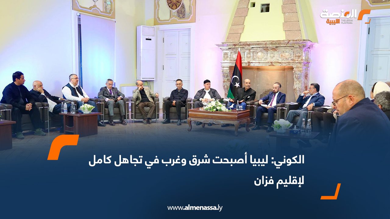 الكوني: ليبيا أصبحت شرق وغرب في تجاهل كامل لإقليم فزان