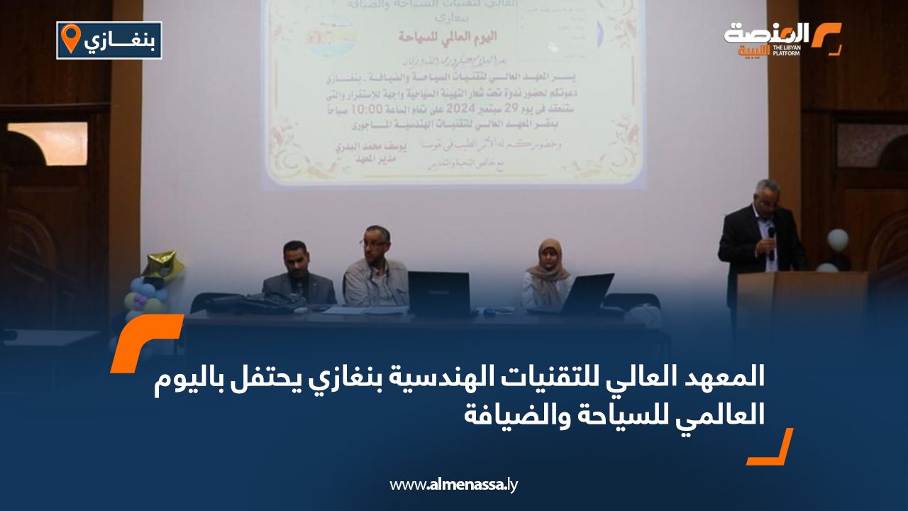 المعهد العالي للتقنيات الهندسية بنغازي يحتفل باليوم العالمي للسياحة والضيافة