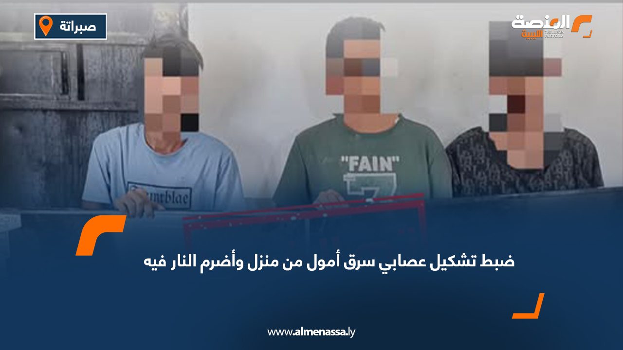 ضبط تشكيل عصابي سرق أمول من منزل وأضرم النار فيه