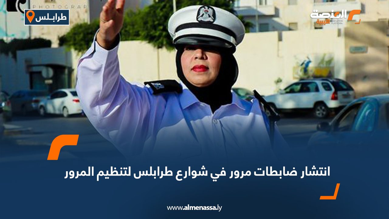 انتشار ضابطات مرور في شوارع طرابلس لتنظيم المرور