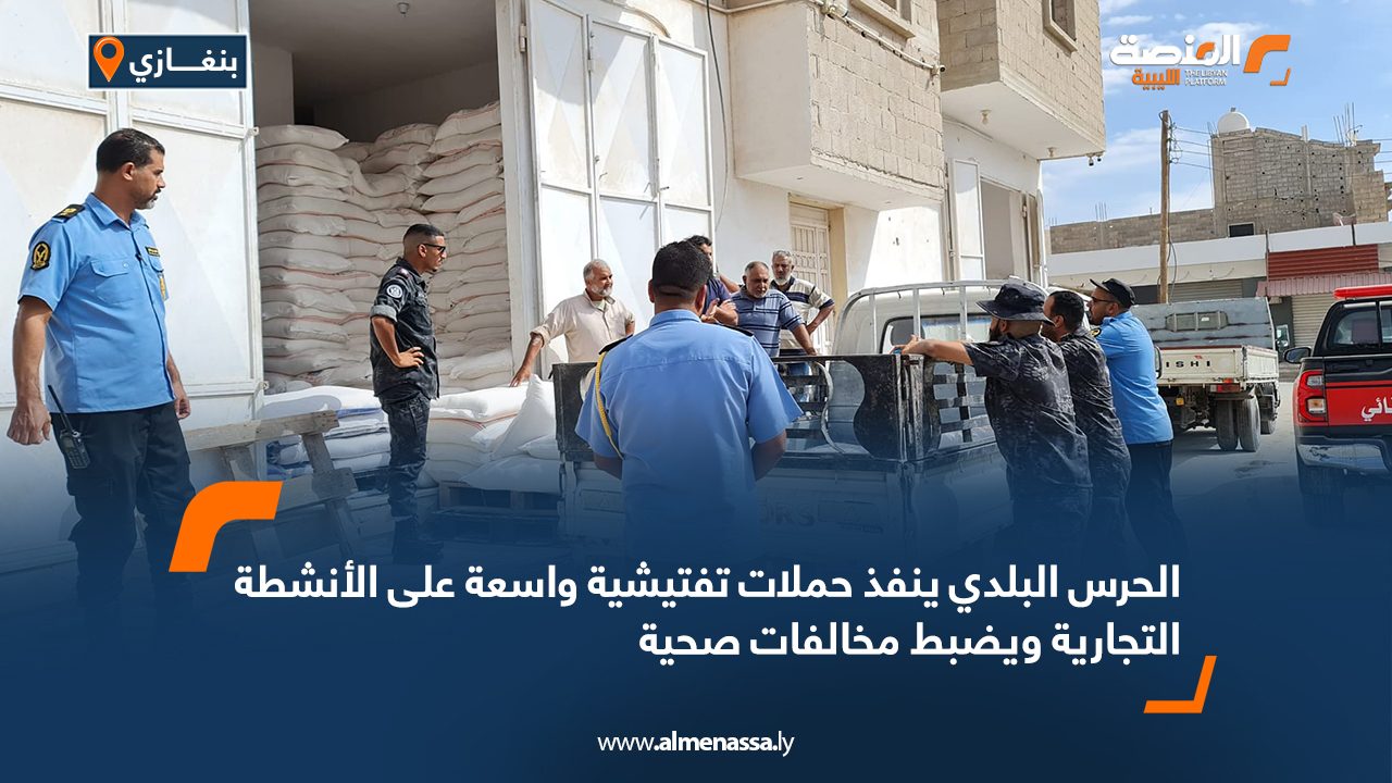 الحرس البلدي ينفذ حملات تفتيشية واسعة على الأنشطة التجارية ويضبط مخالفات صحية