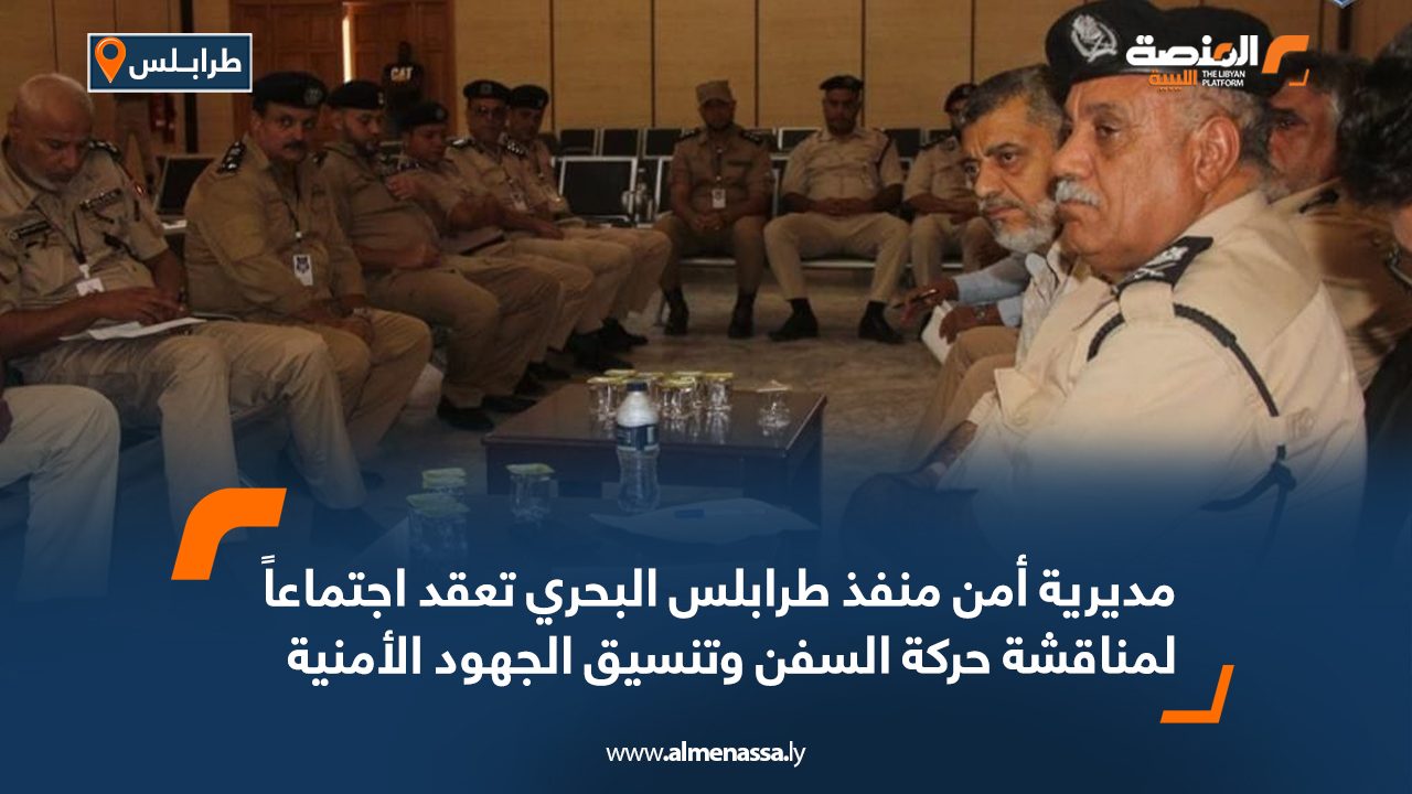 مديرية أمن منفذ طرابلس البحري تعقد اجتماعاً لمناقشة حركة السفن وتنسيق الجهود الأمنية
